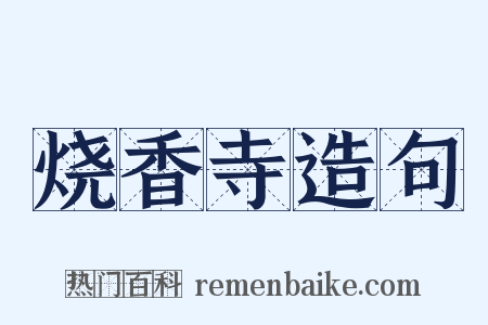 烧香寺造句是什么意思的图片